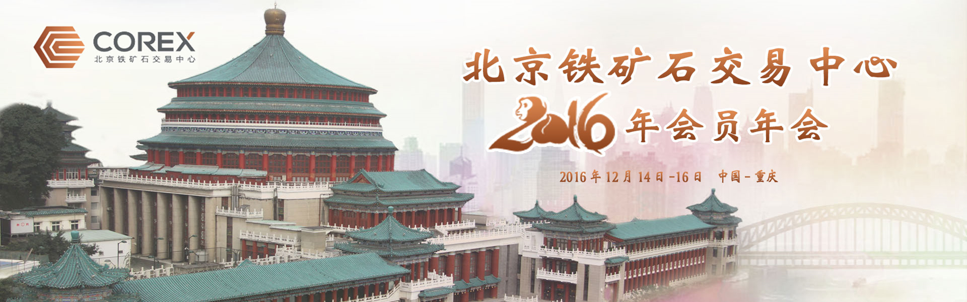 北京铁矿石交易中心2016年会员年会