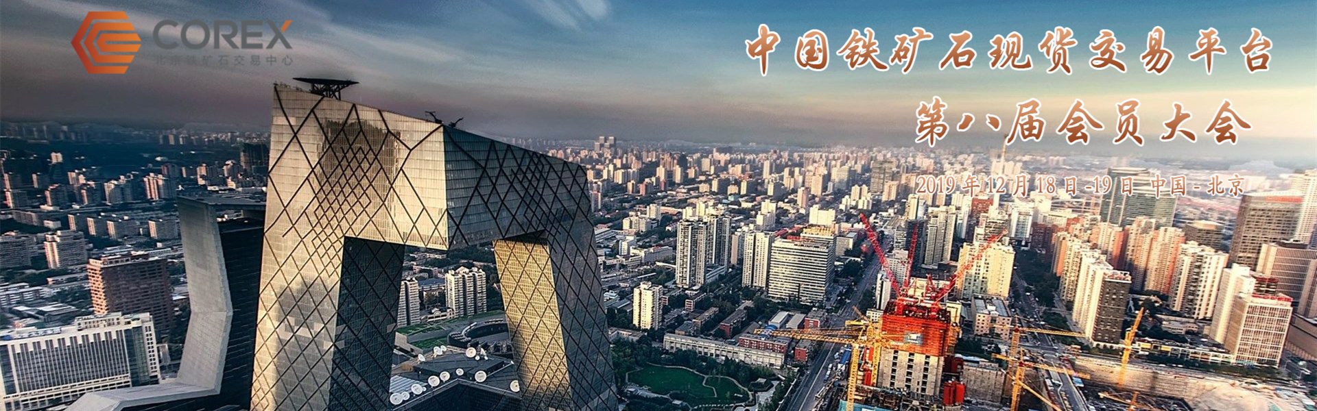 北京铁矿石交易中心2019年会员大会